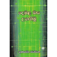 Demala Basa Uganimu - දෙමළ බස උගනිමු 