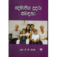 Demapiya Dudaru Sabadatha - දෙමාපිය දූදරු සබදතා 