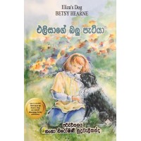 Elisage Balu Patiya - එලිසාගේ බලු පැටියා