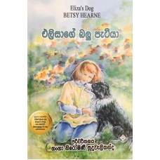 Elisage Balu Patiya - එලිසාගේ බලු පැටියා