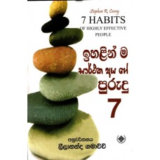 Ihalinma Sarthaka Ayage Purudu 07 - ඉහළින්ම සාර්ථක අයගේ පුරුදු 07