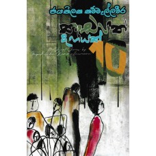 Kadapath Dahayak - කැඩපත් දහයක් 