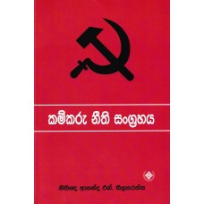 Kamkaru Neethi Sangrahaya - කම්කරු නීති සංග්‍රහය   