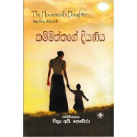 Kammiththage Diyaniya -  කම්මිත්තගේ දියණිය