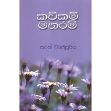 Kavikam Manaram - කවිකම් මනරම්