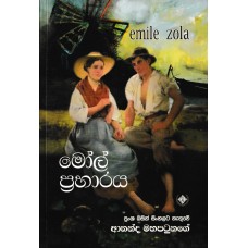 Mol Praharaya - මෝල් ප්‍රහාරය 