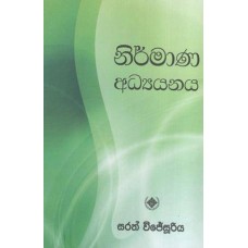 Nirmana Adhyanaya - නිර්මාණ අධ්‍යයනය 