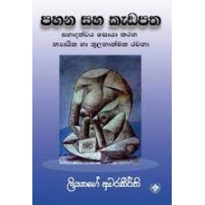 Pahana Saha Kadapatha - පහන සහ කැඩපත 