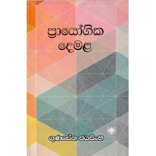 Prayogika Demala - ප්‍රයෝගික දෙමළ 