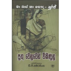 Puthu Wenuwen Vikinunu - පුතු වෙනුවෙන් විකිණුනු 