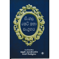 Sinhala Keti Katha Sangrahaya - සිංහල කෙටි කතා සංග්‍රහය 