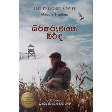 Sirakaruwage Birinda - සිරකරුවාගේ බිරිඳ