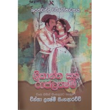 Sri Kantha Saha Rajalakshmi - ශ්‍රී කාන්ත සහ රාජලක්ෂ්මි