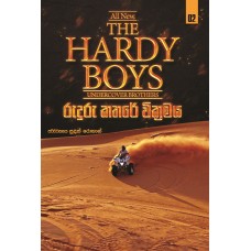 The Hardy Boys 2 - Ruduru Kathare Wikramaya - රුදුරු කතරේ වික්‍රමය 