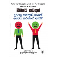 Vishishta Samathun Durwala Samathun Yatathe Sewaya Karanne Ayi - විශිෂ්ට සමතුන් දුර්වල සමතුන් යටතේ සේවය කරන්නේ ඇයි  