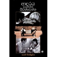 Adaraya Danenna Jeewathwenna - ආදරය දැනෙන්න ජීවත්වෙන්න