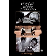 Adaraya Danenna Jeewathwenna - ආදරය දැනෙන්න ජීවත්වෙන්න