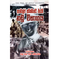 Adolf Aikmanta Erehi Nadu Vibhagaya - ඇඩොල්ෆ් අයික්මාන්ට එරෙහි නඩු විභාගය