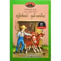 Almanso Punchi Goviya - අල්මන්සෝ පුංචි ගොවියා