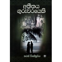 Atheethaya Guruwarayeki - අතීතය ගුරුවරයෙකි