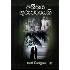 Atheethaya Guruwarayeki - අතීතය ගුරුවරයෙකි