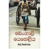 Bengali Yeheliya - බෙංගාලි යෙහෙළිය