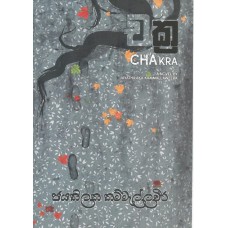 Chakra - චක්‍ර