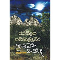 Chumbana Kanda - චුම්බන කන්ද