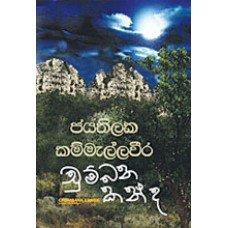 Chumbana Kanda - චුම්බන කන්ද