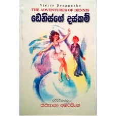 Dennisge Daskam - ඩෙනිස්ගේ දස්කම්