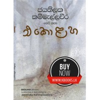 Ekolaha - එකොළහ