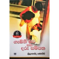 Gabini Bawa Saha Daru Sampatha - ගැබිණි බව සහ දරු සම්පත 