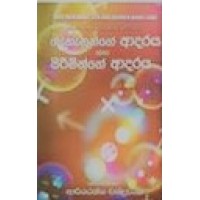 Gahanunge Adaraya Saha Piriminge Adaraya - ගැහැණුන්ගේ ආදරය සහ පිරිමින්ගේ ආදරය