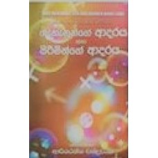 Gahanunge Adaraya Saha Piriminge Adaraya - ගැහැණුන්ගේ ආදරය සහ පිරිමින්ගේ ආදරය