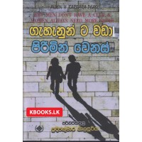 Gahanunta Wada Pirimin Wenas - ගැහැනුන්ට වඩා පිරිමින් වෙනස්