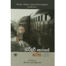 Hitler Soragath Rosa Hawa - හිට්ලර් සොරාගත් රෝස හාවා