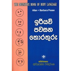 Iriyaw Pawasana Thorathuru - ඉරියව් පවසන තොරතුරු