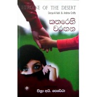 Katharehi Warangana - කතරෙහි වරඟන