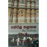 Kerala Nalagana - කේරළ නළඟන
