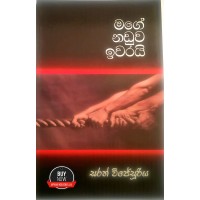 Mage Naduwa Iwarayi - මගේ නඩුව ඉවරයි