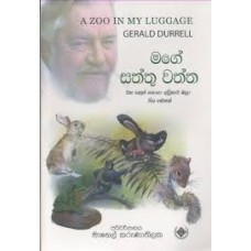 Mage Saththu Waththa - මගේ සත්තු වත්ත