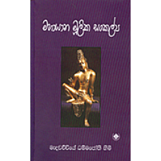 Mahayana Moolika Sankalpa - මහායාන මූලික සංකල්ප