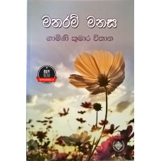 Manaram Manasa - මනරම් මනස