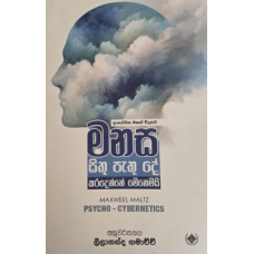 Manasa Sithu Pathu De Kara Denne Mehemai - මනස සිතූ පැතූ දේ කර දෙන්නේ මෙහෙමයි 