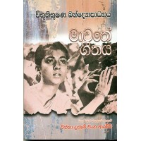 Mawathe Geethaya - මාවතේ ගීතය