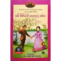 Me Mihirathi Sonduru Samaya - මේ මිහිරැති සොඳුරු සමය