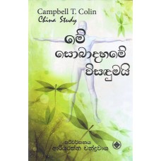 Me Sobadahame Visandumayi - මේ සොබාදහමේ විසඳුමයි