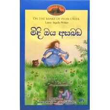 Midi Oya Asabada - මිදි ඔය අසබඩ