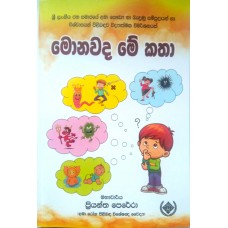 Monawada Me Katha - මොනවද මේ කතා