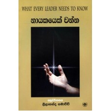 Nayakayek Wanna - නායකයෙක් වන්න